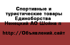 Спортивные и туристические товары Единоборства. Ненецкий АО,Шойна п.